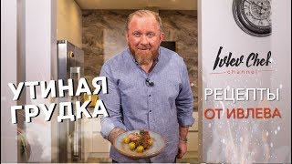 Утка с райскими яблочками — Рецепты от Ивлева