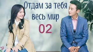 Отдам за тебя весь мир 2 серия (русская озвучка) дорама My Story For You