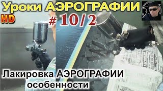 Авто аэрография- уроки ЛАКИРОВКИ! №2. Особенности ПРАВИЛЬНОЙ лакировки АВТОаэрографии! МАТЕРИАЛЫ.