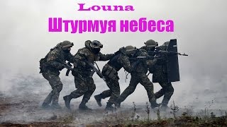 Louna-Штурмуя небеса