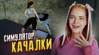 РАСШИРИЛА СВОЙ СПОРТЗАЛ ► Симулятор СПОРТЗАЛА #2