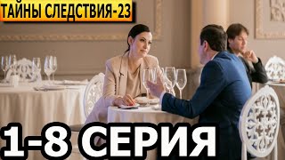 Тайны следствия 23 сезон 1, 2, 3, 4, 5, 6, 7, 8 серия - анонс и дата выхода (2023)