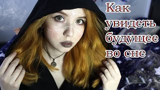 КАК УВИДЕТЬ БУДУЩЕЕ ВО СНЕ ✨ ТЕХНИКА ВЕЩИЕ СНЫ