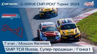 G-DRIVE СМП РСКГ Туринг 2024 7-й этап. Туринг, Супер-продакшн. Гонка 1