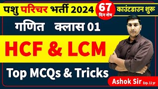 पशु परिचर भर्ती 2024 । गणित । HCF & LCM Questions । pashu parichar maths clasw 01 । maths class