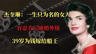 杰奎琳：一生只为名的女人，容忍肯尼迪婚外情，39岁为钱嫁给船王