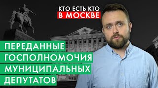 Дополнительные полномочия муниципальных депутатов | Кто есть кто в Москве за 2 минуты | #8