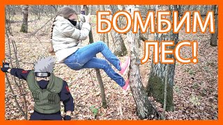 БОМБИМ ЛЕС!!!))) У Трухлявых нет шансов!) Лиза ЖЖОТ [Приколы]