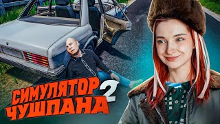 МЕСТЬ ЗА ДЕДУШКУ! Капустные задания местных ПАЦАНОВ ► Chushpan Simulator 2