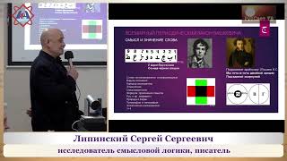 Липинский С. С. "Смысл слова. Всемирный периодический закон Вашкевича". Часть 1-я (из 2-х).