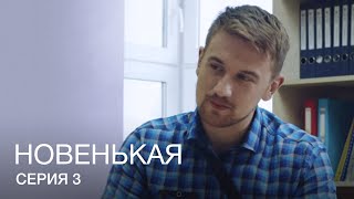 НОВЕНЬКАЯ Серия 3. Молодежная Мелодрама. Детектив