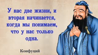 КОНФУЦИЙ. ГЕНИАЛЬНЫЕ ЦИТАТЫ НА КАЖДЫЙ ДЕНЬ. АФОРИЗМЫ. МУДРЫЕ МЫСЛИ.