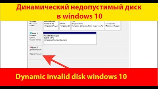 🔥🔥 Ошибка - Динамический недопустимый диск // dynamic invalid disk windows 10