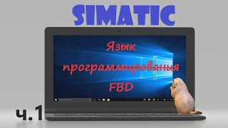 Simatic FBD ч.1 - Общее ознакомление. Булевы операции