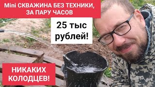 MINI СКВАЖИНА БЕЗ ТЕХНИКИ, ЗА ТРИ ЧАСА, ЗА 25 ТЫС. РУБЛЕЙ! И НИКАКИХ КОЛОДЦЕВ!