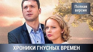 ДЕТЕКТИВ ! По мотивам одноименного романа Татьяны Устиновой =) ХРОНИКА ГНУСНЫХ ВРЕМЕН! Сериал.