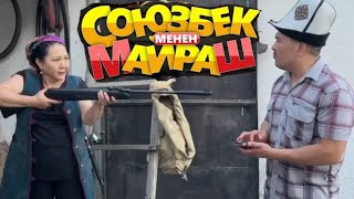 Союзбек менен Майраштын жаны жана эски тамашалары😂😂/