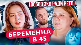 МИНУС ЖИЗНЬ И ЗДОРОВЬЕ РАДИ МОЛОДОГО ЛЮБОВНИКА | Беременна в 45