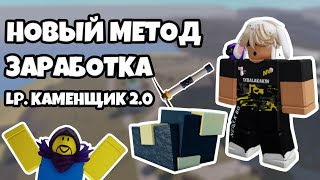 #2 НОВЫЙ МЕТОД ЗАРАБОТКА | ROBLOX REFINERY CAVES | ПЕРВЫЕ ТЫСЯЧИ И УЛУЧШЕНИЕ БАЗЫ В ROBLOX