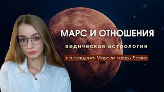 Куджа Доша. Мангала Доша. Так ли опасна для отношений?