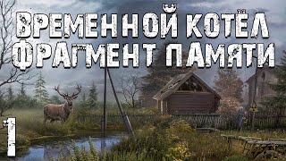 S.T.A.L.K.E.R. Временной Котел: Фрагмент Памяти #1. Пропавший в Деревне