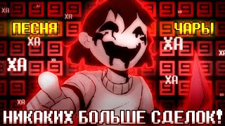 🤝❌Песня "Никаких больше сделок" [Undertale: No More Deals] 🔪