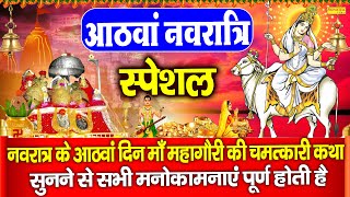 महागौरी माता कथा,आठवां नवरात्रा,Mahagauri Katha,Navratri Day 8 Katha,Mahagauri  Bhajan Navratri