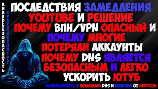 ПОСЛЕДСТВИЯ ЗАМЕДЛЕНИЕ YOUTUBE | ПОЧЕМУ ВПН ОПАСНЫЙ И МНОГИЕ ПОТЕРЯЛИ АККАУНТЫ | РЕШЕНИЕ С DNS