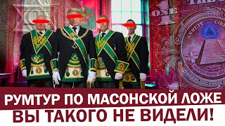 ШОК. Мы нашли РИТУАЛЬНОЕ ОРУДИЕ МАСОНОВ и тайные символы. Первый в мире РУМТУР ПО МАСОНСКОЙ ЛОЖЕ!