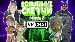 VRCHAT - Волшебные Скетчи: Часть 2 | Монтаж Угар