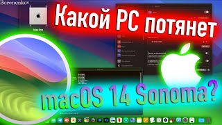 ОТ КАКОГО ЖЕЛЕЗА СТОИТ УСТАНАВЛИВАТЬ MACOS 14 SONOMA? HACKINTOSH - ALEXEY BORONENKOV