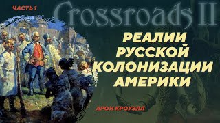 Археология русской колонизации Америки. Арон Кроуэлл. Crossroads II