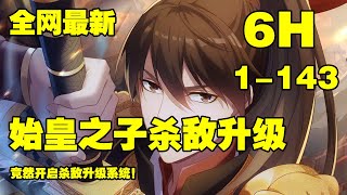 【系统漫更新】《大秦：始皇之子杀敌升级成神》第1—143合集：赵祁重生到了战国时期。正值于秦始皇嬴政开启扫六合，统天下之时... #漫画解说 #热血 #热血漫画 #系统 #穿越