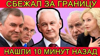 ПОЗОР! ЭКСТРЕННО СООБЩИЛИ В МИНИСТЕРСТВЕ ОБОРОНЫ,ЧТО АНДРЕЙ БЕЛОУСОВ,ВОЛОДИН,БАСТРЫКИН,МИШУСТИН...