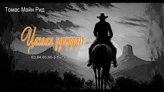 Зохиолч Томас Майн Рид "Цагаан удирдагч" 63,64,65,66-р бүлэг SUBSCRIBE&ШЭЙР, ЛАЙК