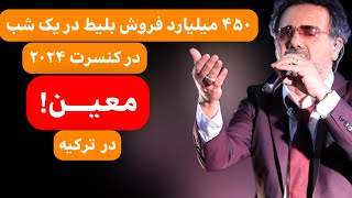 کنسرت معین رکورد شکست ! 🎤۴۵۰ میلیارد در یک شب !