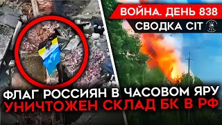 ВОЙНА. ДЕНЬ 838. ПРОВАЛ НАСТУПЛЕНИЯ НА ХАРЬКОВЩИНЕ/ БИТВА ЗА ЧАСОВ ЯР/ ВЫБИТ СКЛАД БК ПОД БЕЛГОРОДОМ