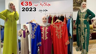 الجديد جليلبات و قفيطنات لرمضان و عيد 2023 و اثمنة خطيرة ابتداءا من 35 اورو