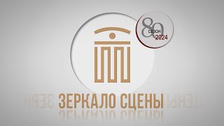 Зеркало сцены. Часть 13