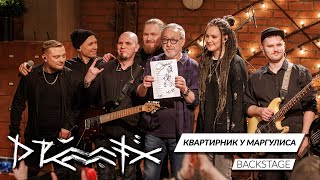 DRUMMATIX Backstage x Квартирник у Маргулиса