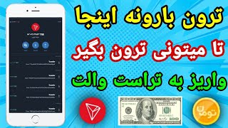 🥳ترون بارونه🥳تا میتونی ترون بگیر🥳واریز به تراست والت🥳💥#ارزدیجیتال #ارز #دلار #پول #کسب_درآمد #ترون