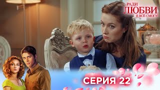 22 серия | Ради любви я все смогу