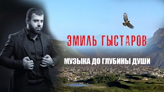 Эмиль Гыстаров - Слёзы любви