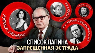 Список Лапина. Запрещённая эстрада | Центральное телевидение