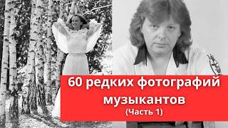 60 редких фотографий исполнителей музыки | Часть 1