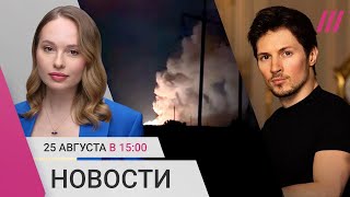 Дуров задержан во Франции. Пропаганда и Илон Маск вступились за Дурова. Обстрел Белгородской области