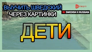 Выучить шведский через картинки |шведский словарь Дети | Golearn