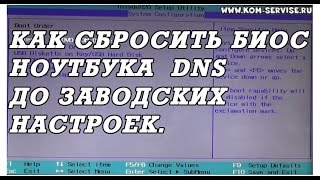 Как самому сбросить биос до заводских настроек у ноутбуков DNS. Boot menu.