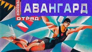 Авангард - передовой отряд | Арт-бланш