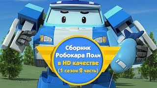 Робокар Поли - Приключение друзей - Cборник (1 сезон 2 часть) в HD качестве